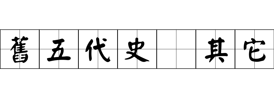 舊五代史 其它